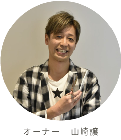 スタイリスト山崎譲