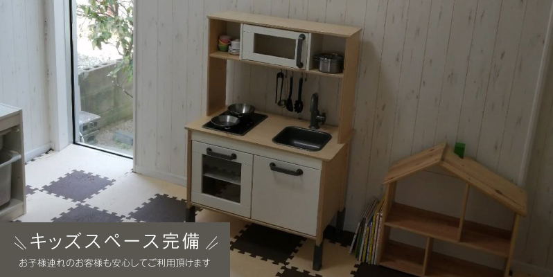 キッズスペース完備