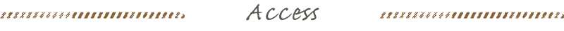 アクセス
